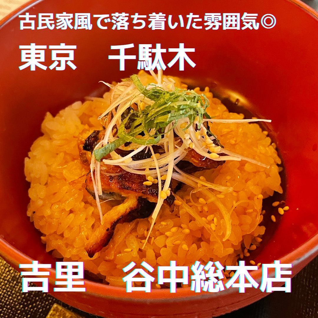 吉里 谷中総本店