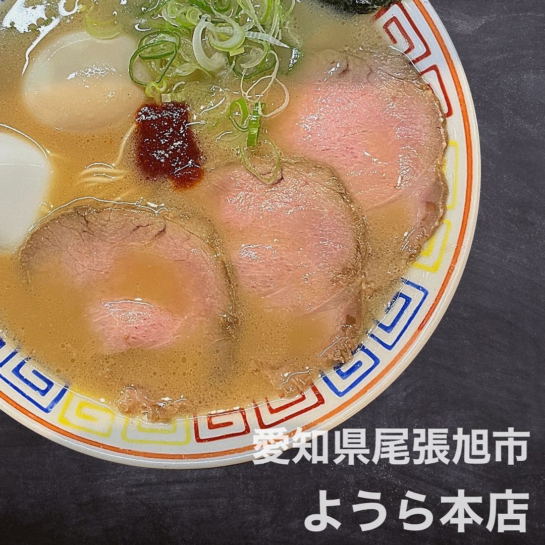 とんこつラーメン専門店 ようら本店