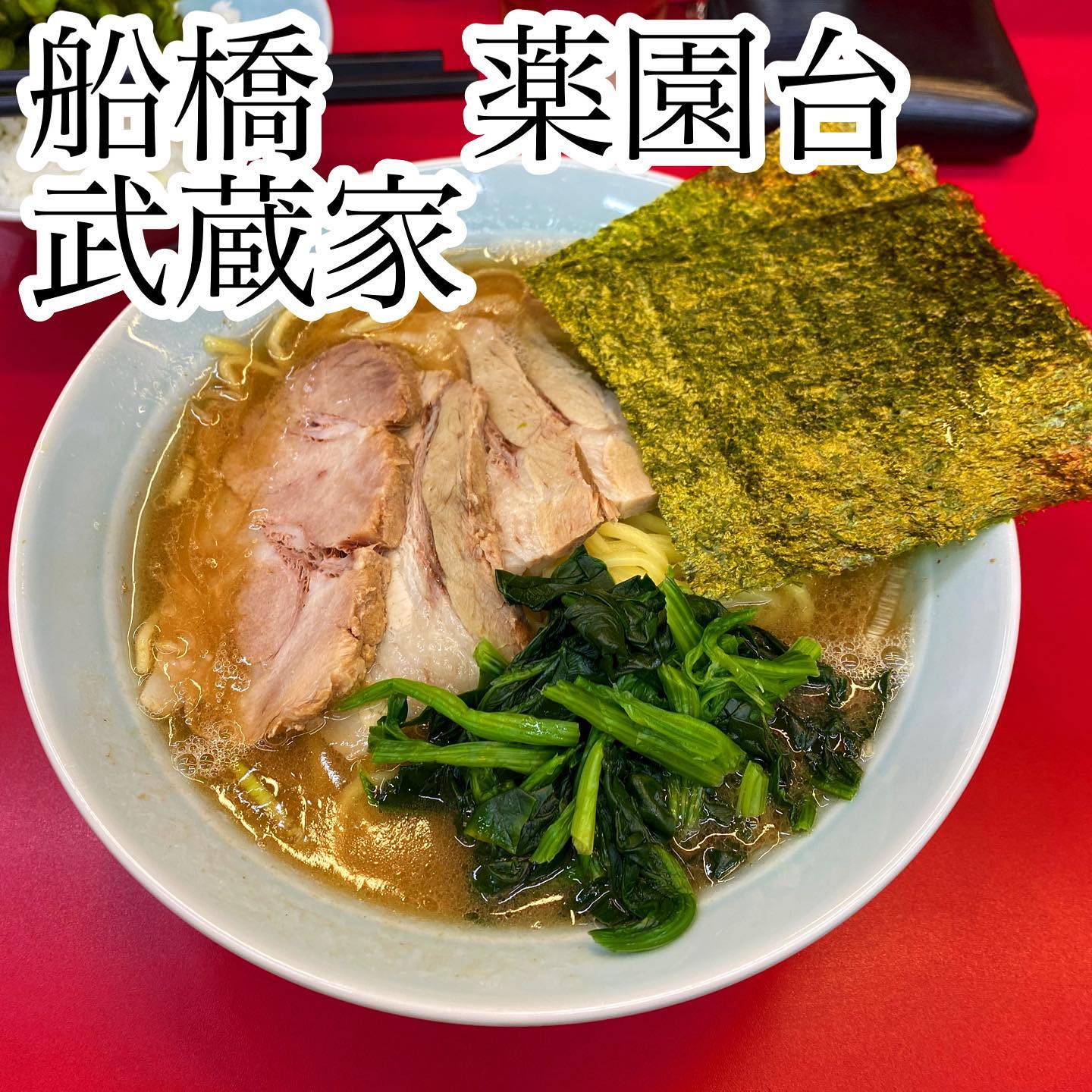 横浜家系ラーメン武蔵家 薬園台店