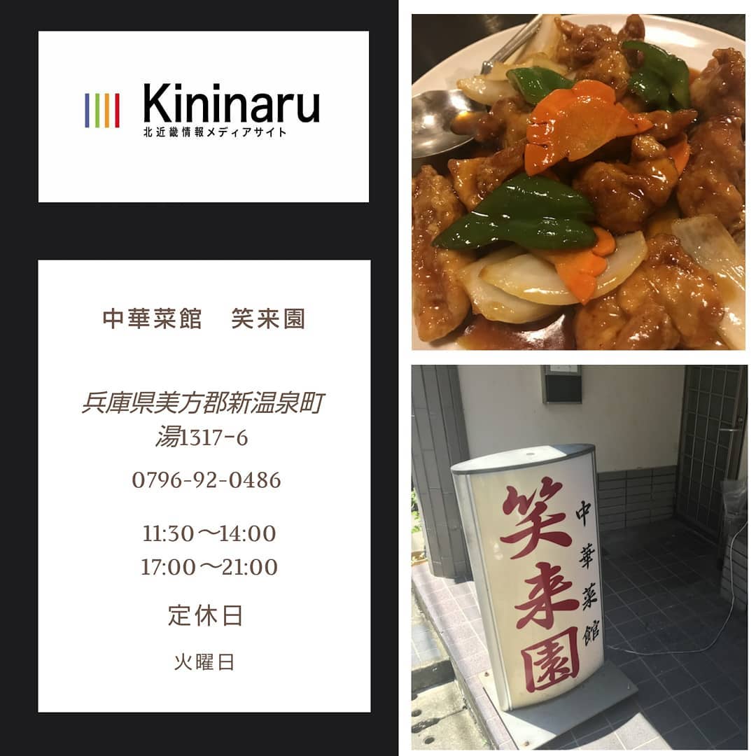 中華菜館 笑来園