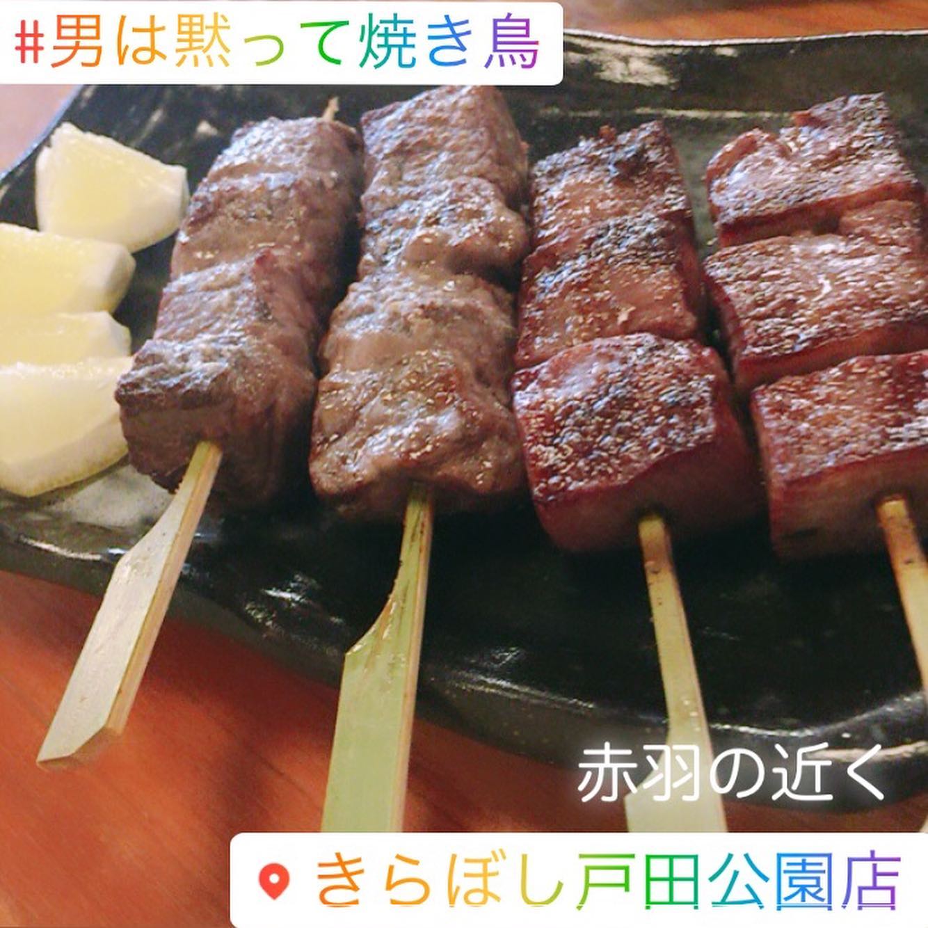 串や きらぼし 戸田公園店