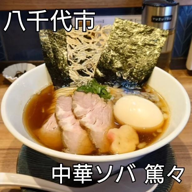 中華ソバ 篤々TOKU-TOKU