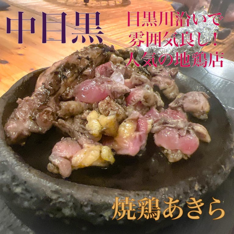 焼鶏あきら 中目黒本店