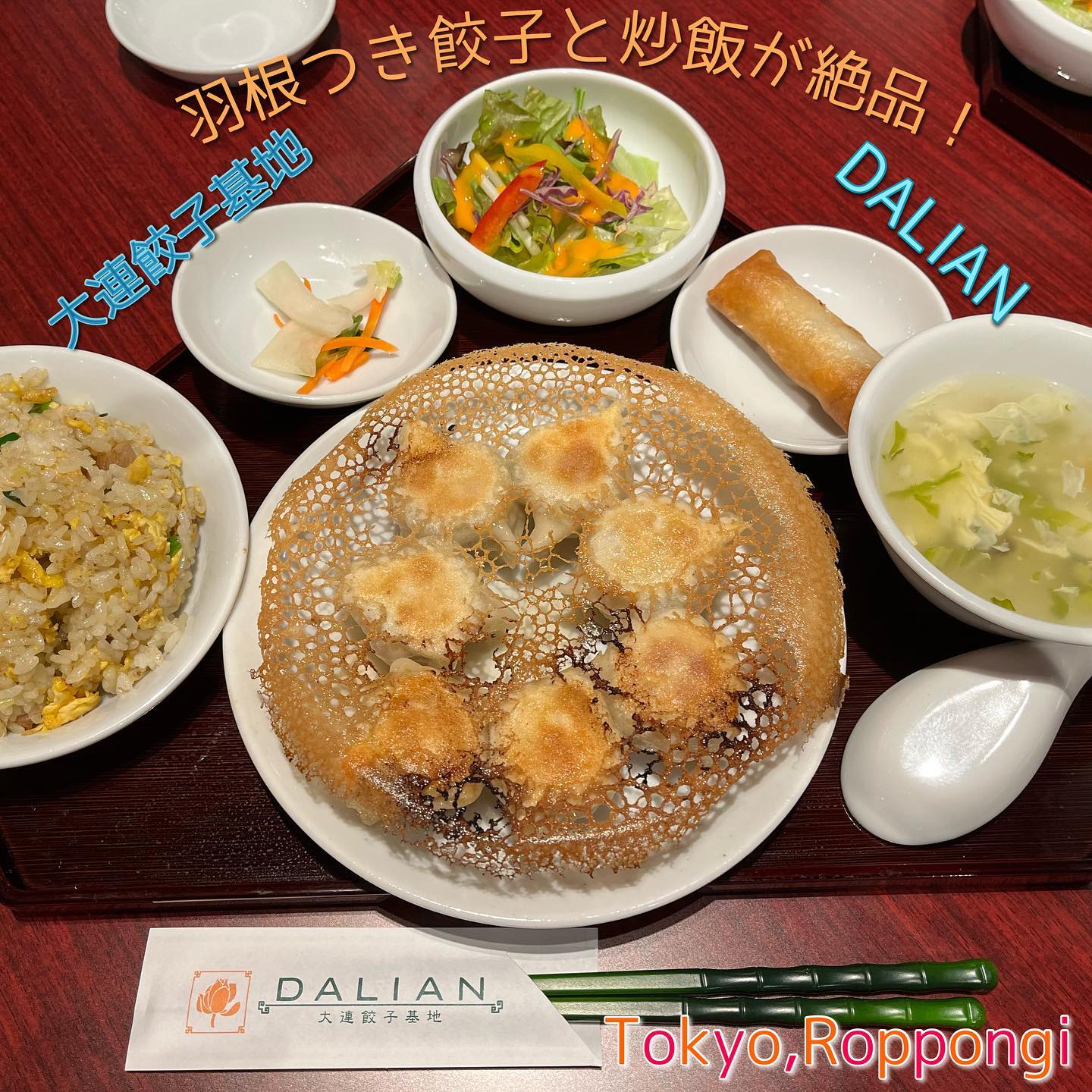 大連餃子基地 DALIAN六本木店