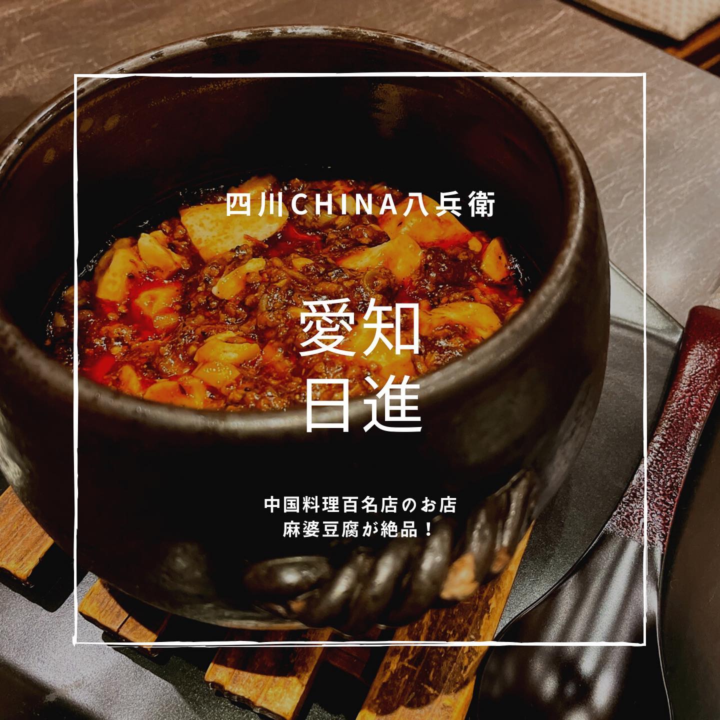 四川China 八兵衛