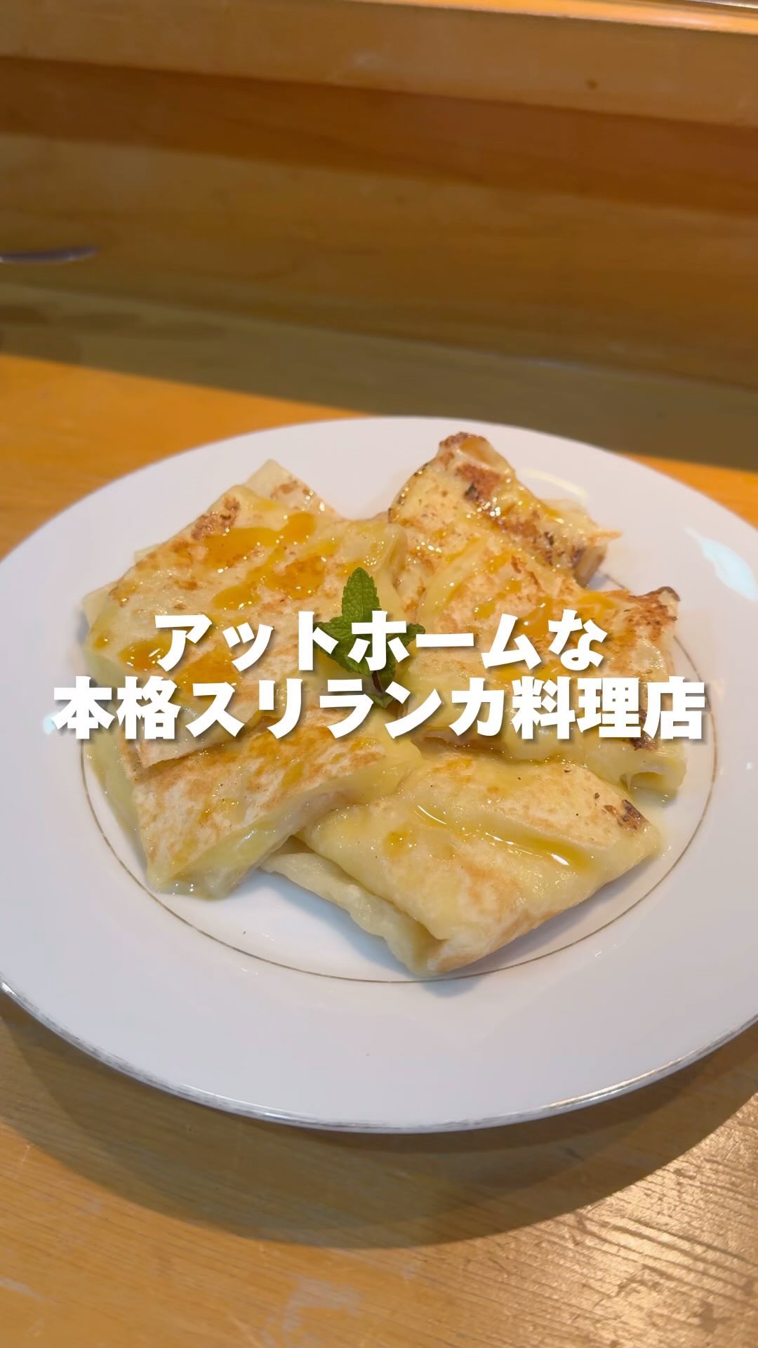 スリランカ ダイニング アマヤ