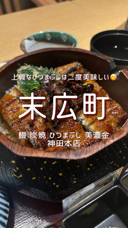 鰻 炭焼 ひつまぶし 美濃金 神田本店