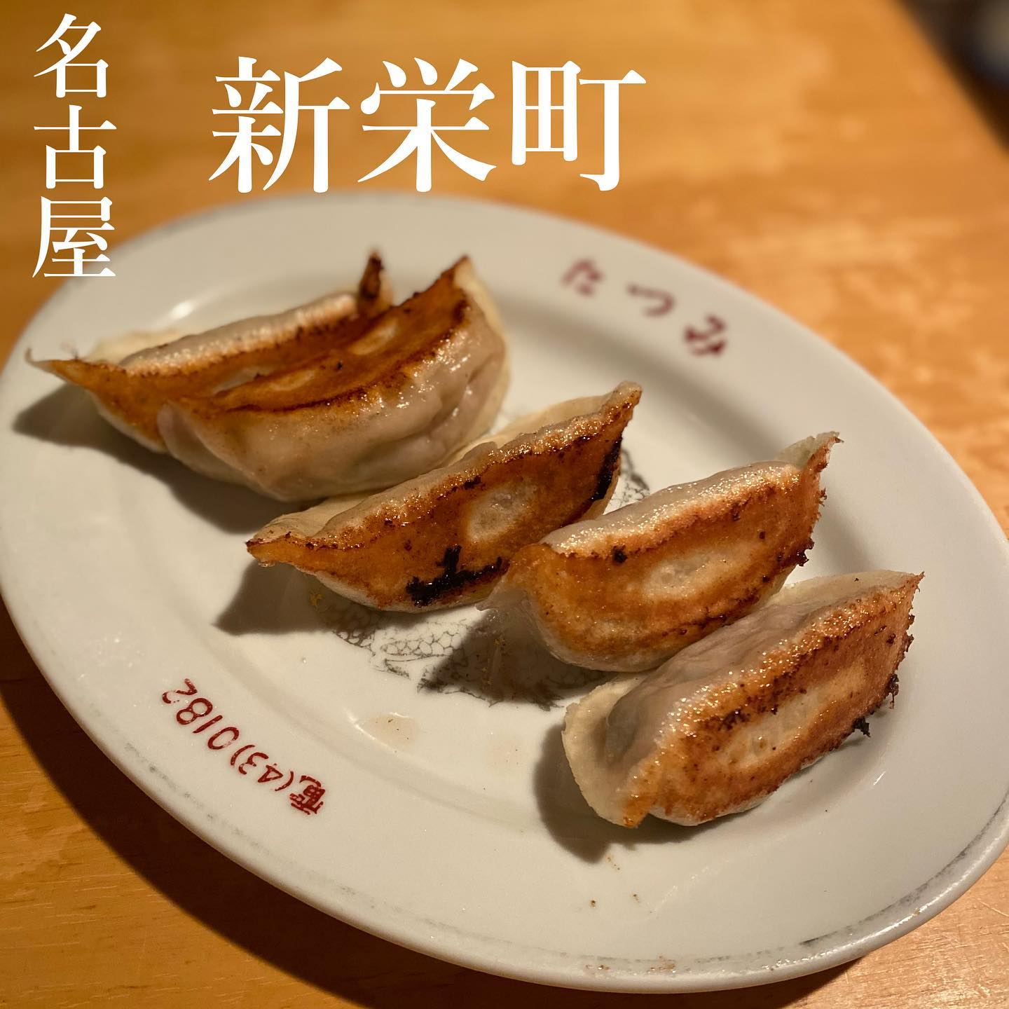 ぎょうざや たつみ