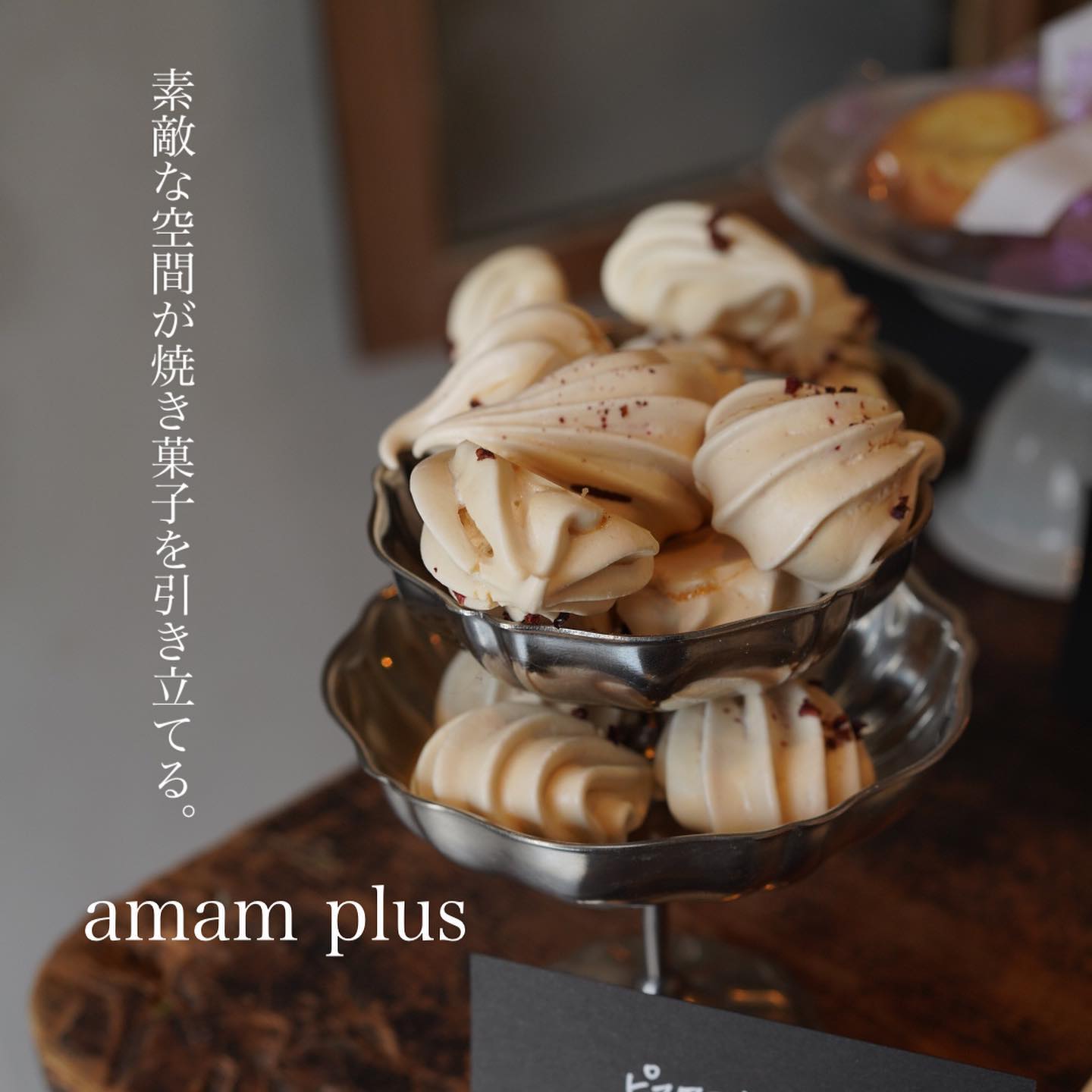 アマムプリュ菓子店/AMAM+菓子店