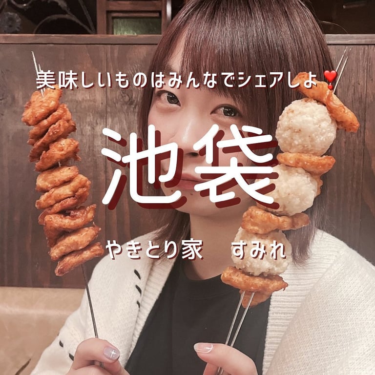 やきとり家 すみれ 池袋東口店