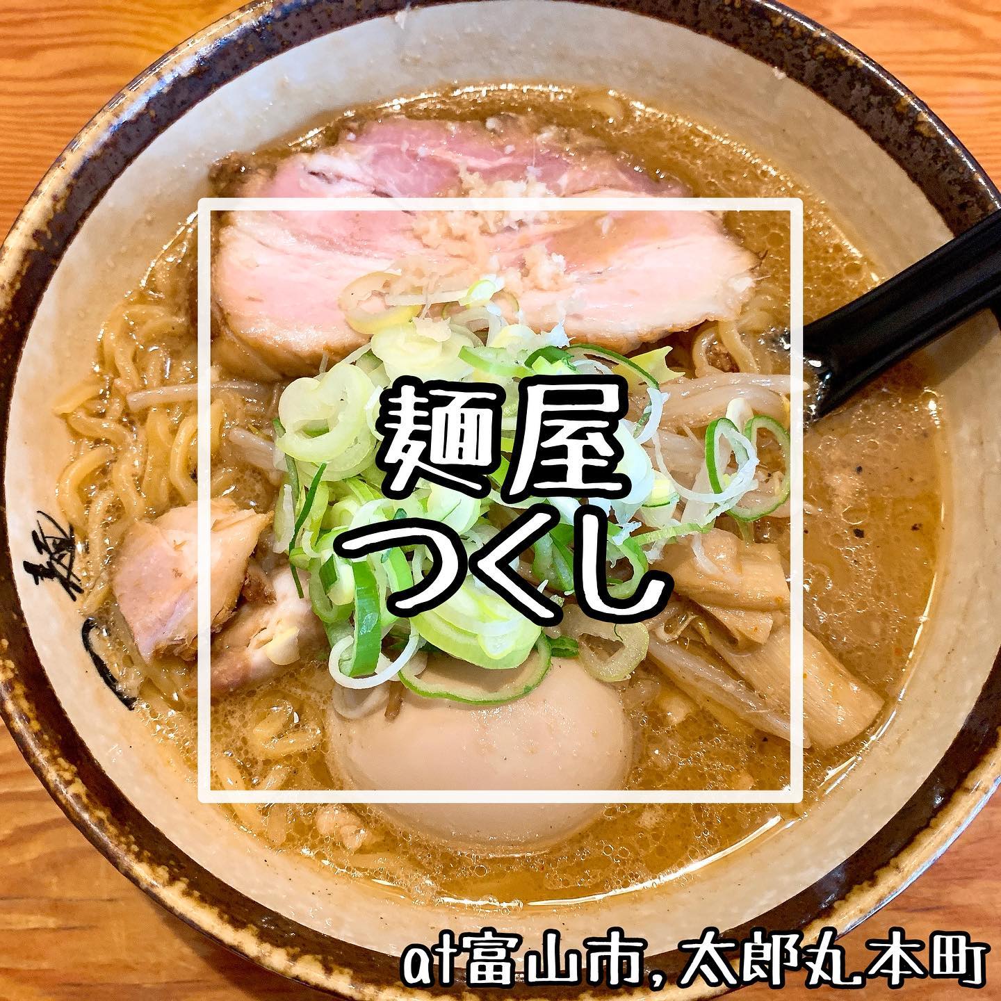 麺屋つくし 富山本店(ラーメン屋)