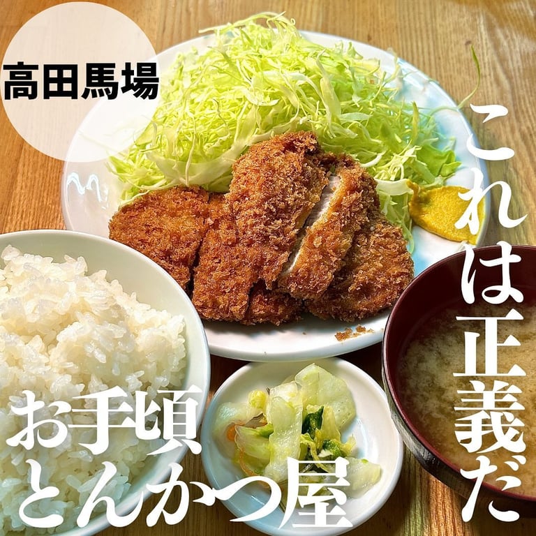 とんかつ・いちよし 高田馬場店