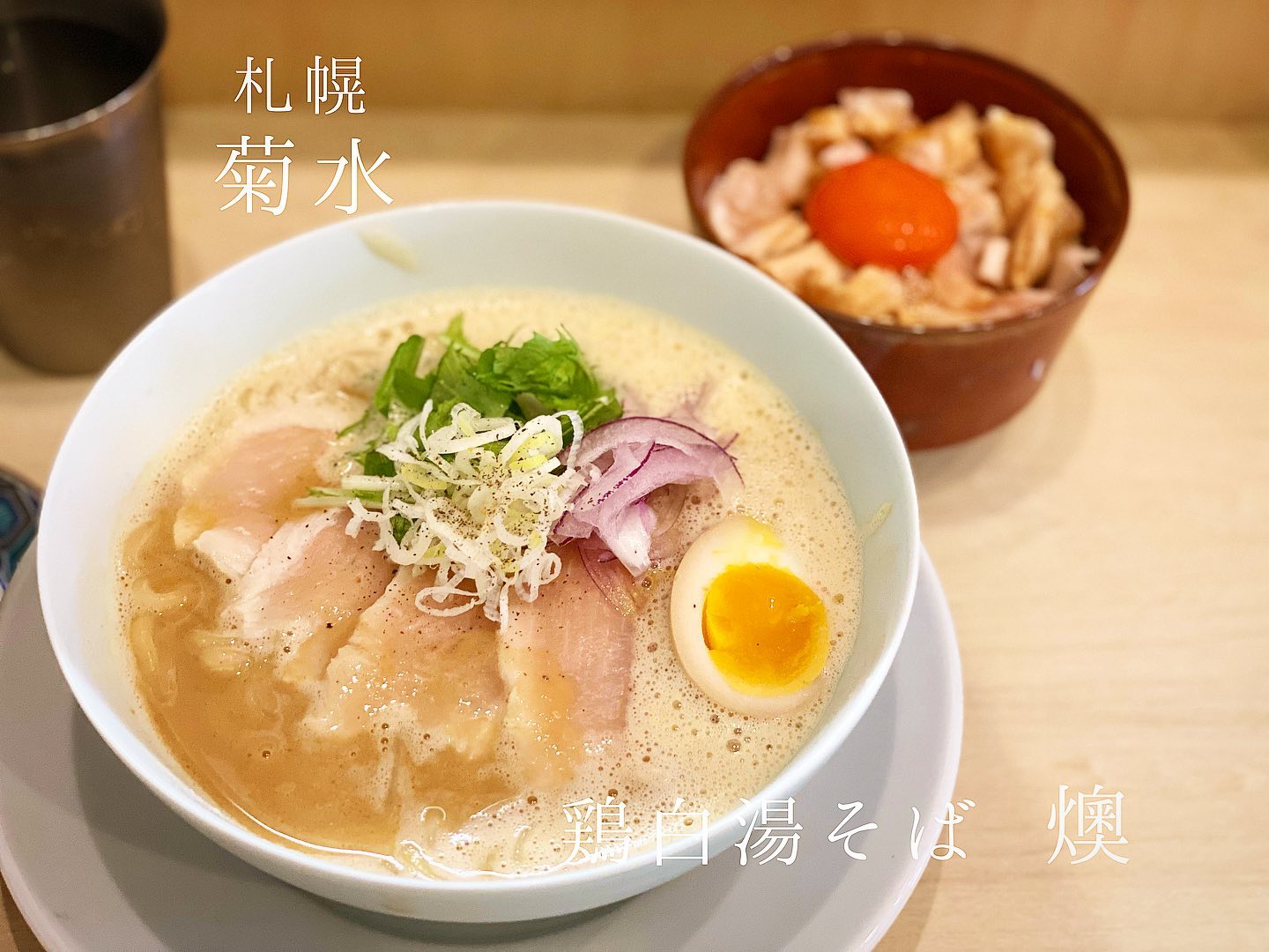 鶏白湯そば 燠(ゆう)