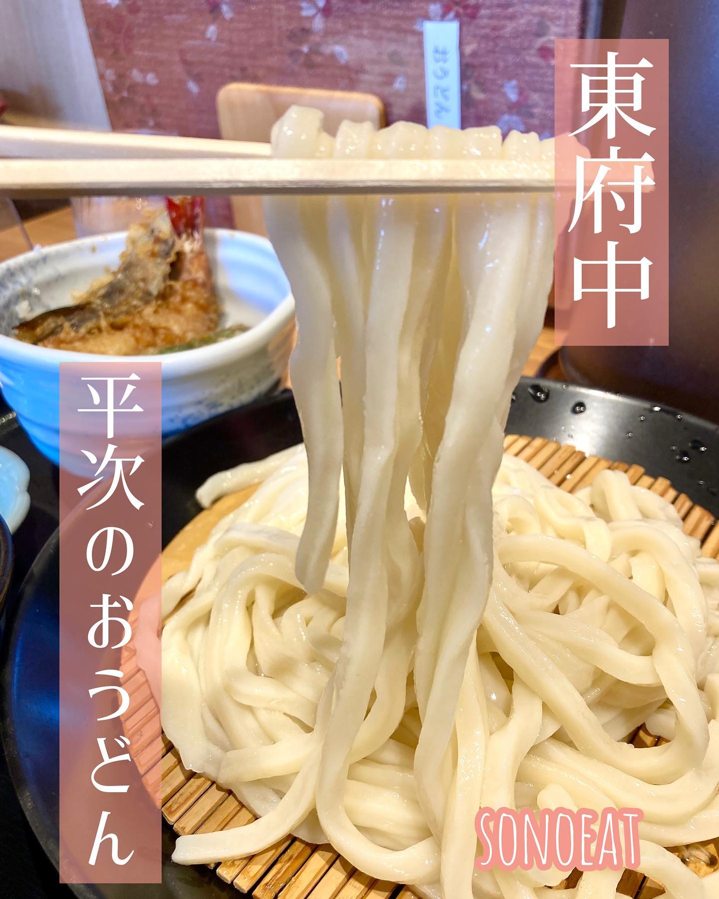 府中平次のおうどん