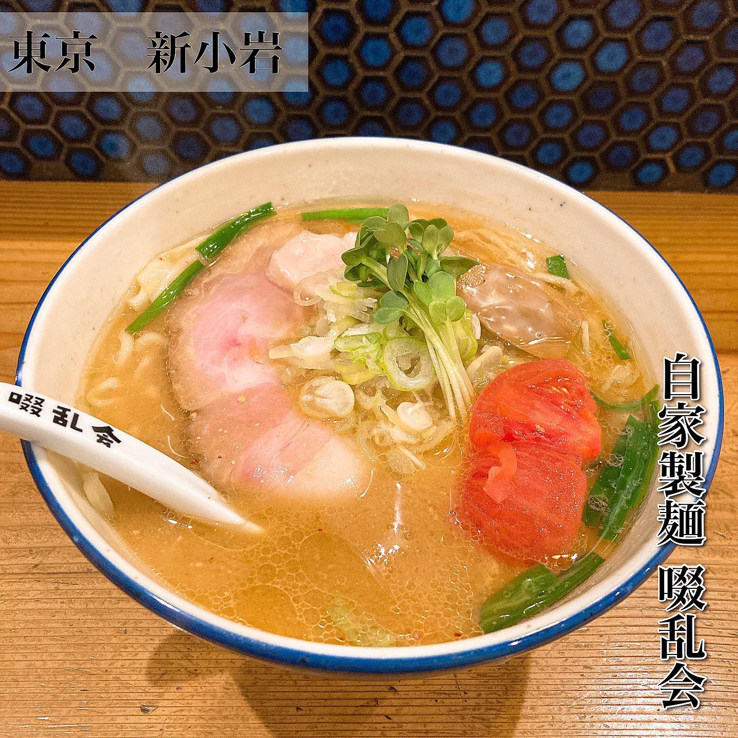 自家製麺 啜乱会
