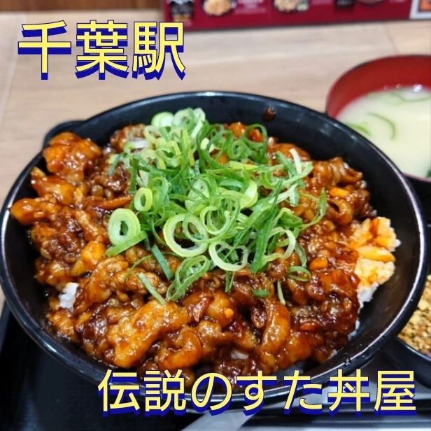 伝説のすた丼屋 千葉富士見店