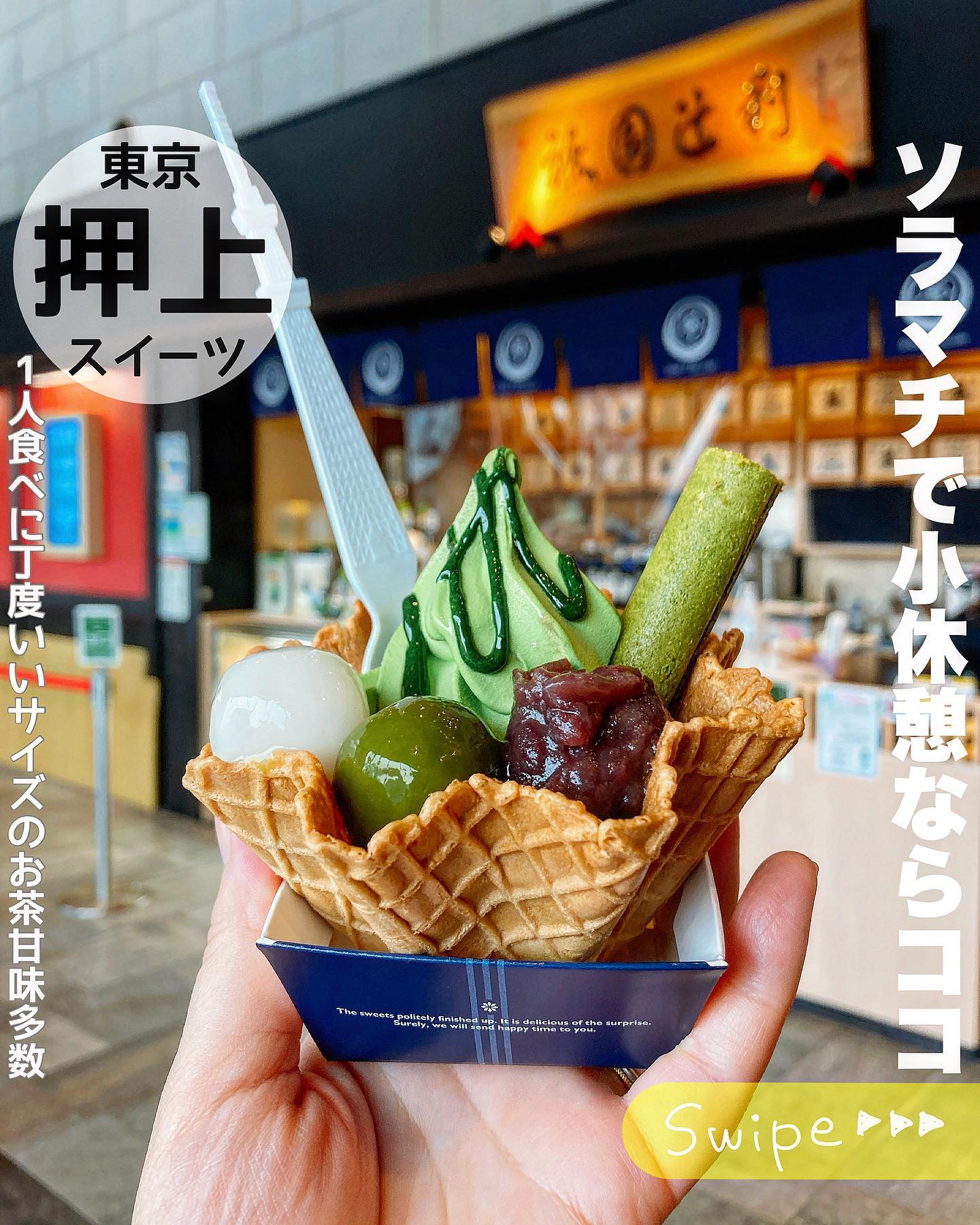 祇園辻利 東京スカイツリータウン・ソラマチ店