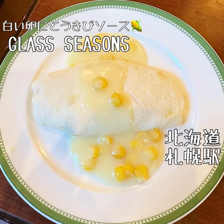 グラスシーズンズ