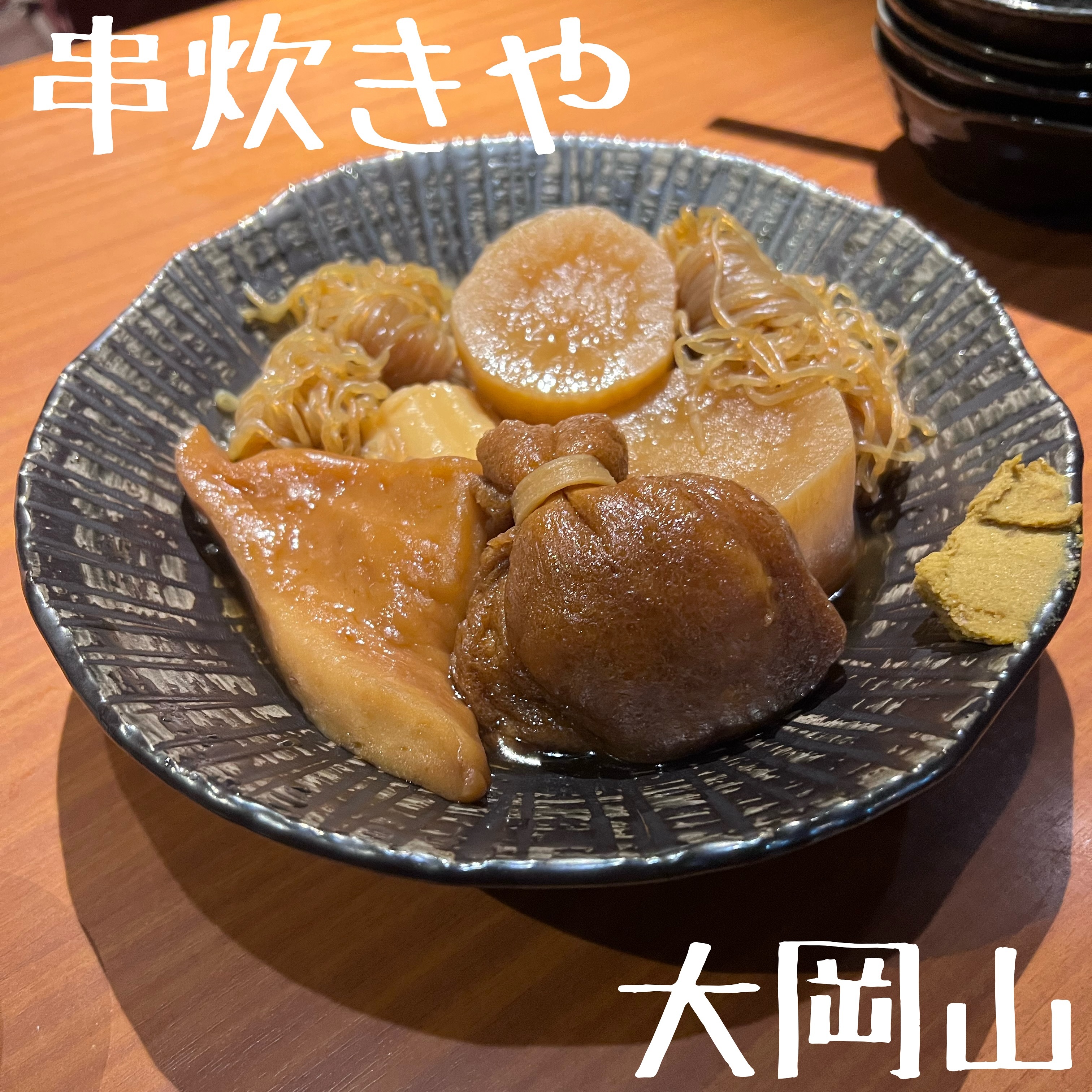 焼き鳥とおでん 串炊きや 大岡山店