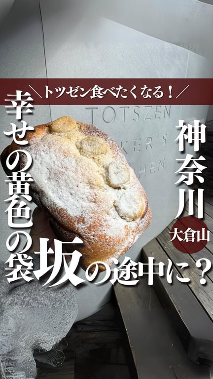 トツゼン・ベーカーズ・キッチン