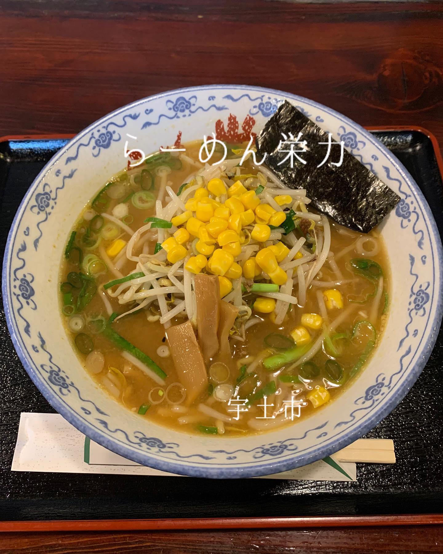 らーめん栄力(えいりき)