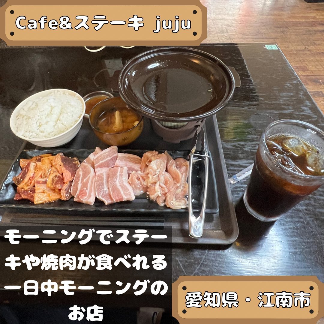 Cafe &ステーキjuju