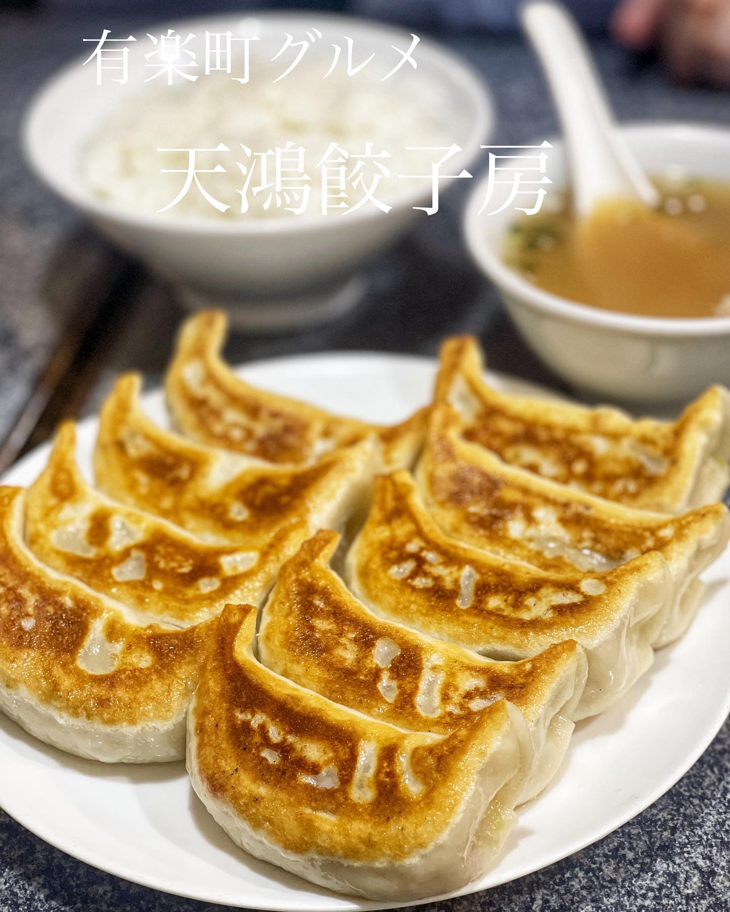 天鴻餃子房 有楽町店