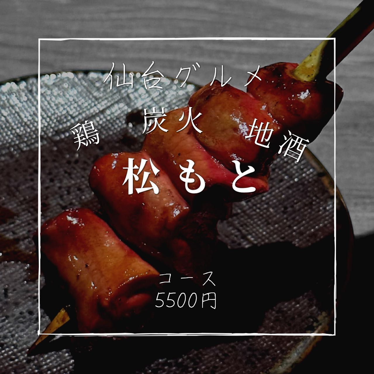 鶏 炭火 地酒 松もと