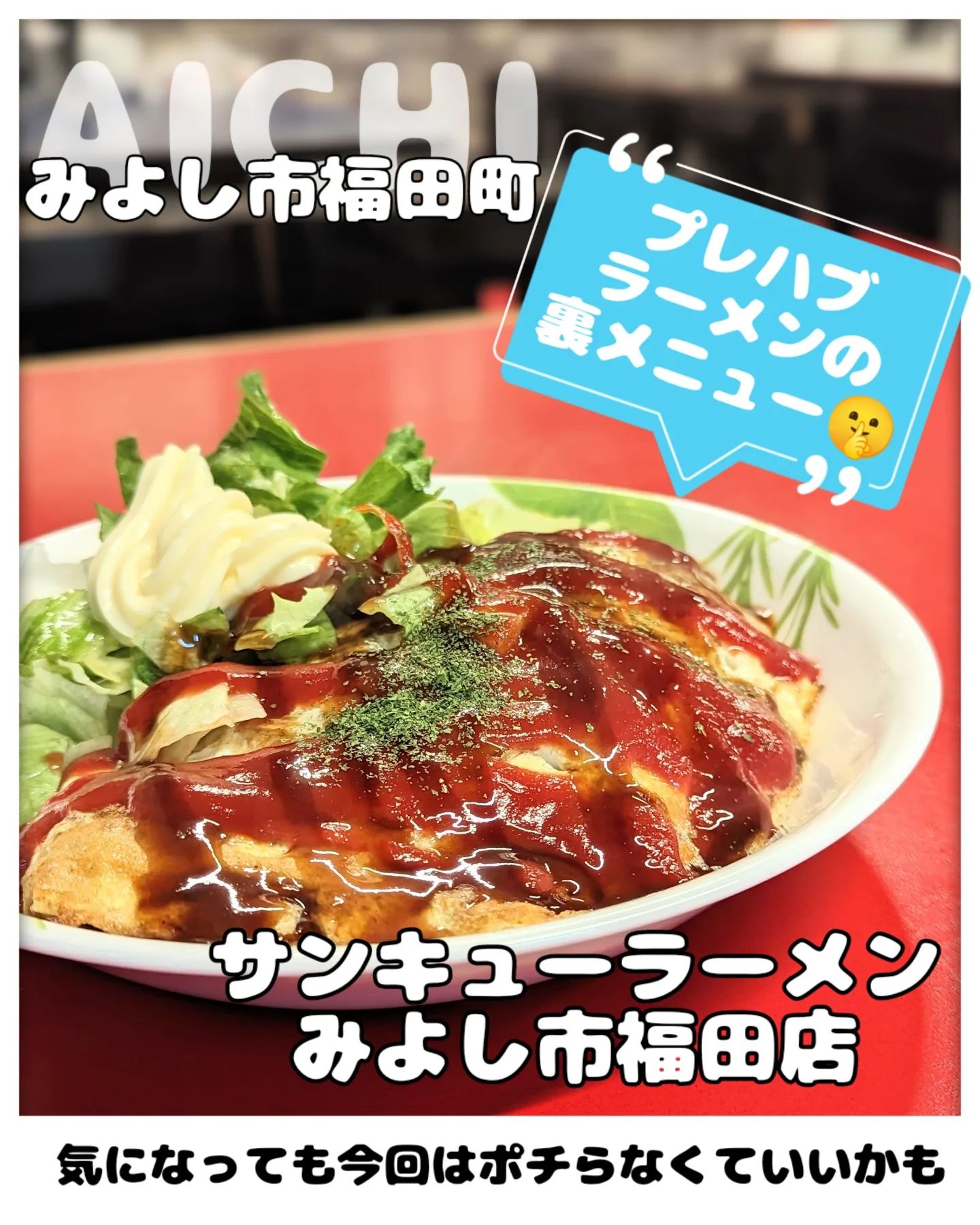 サンキューラーメンみよし市福田店