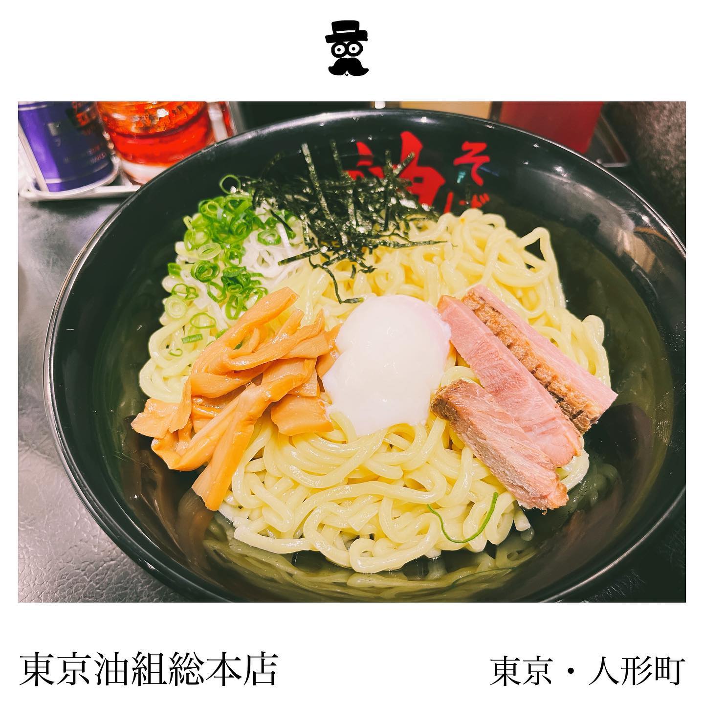 油そば 東京油組総本店 人形町組