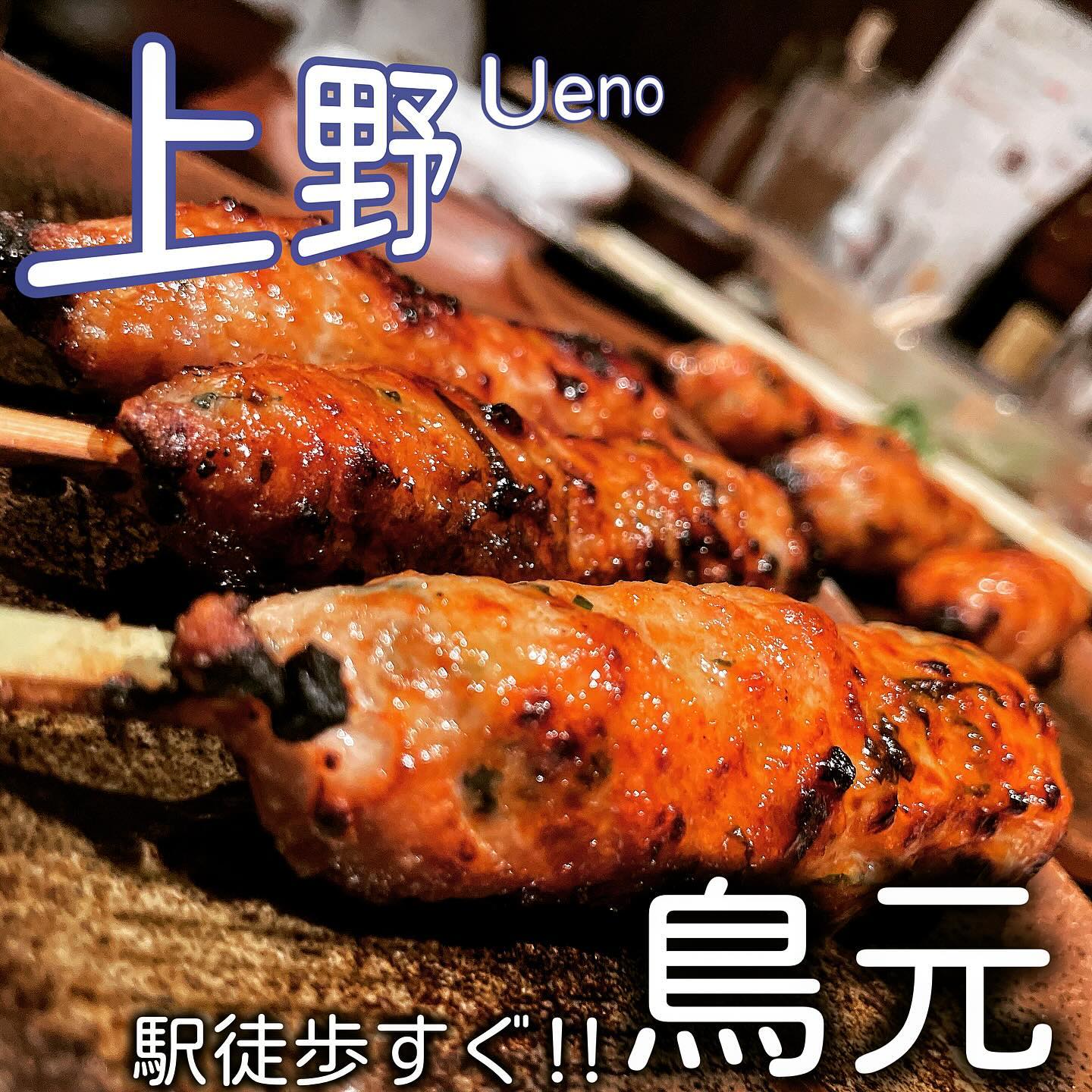 鳥元 上野浅草口店