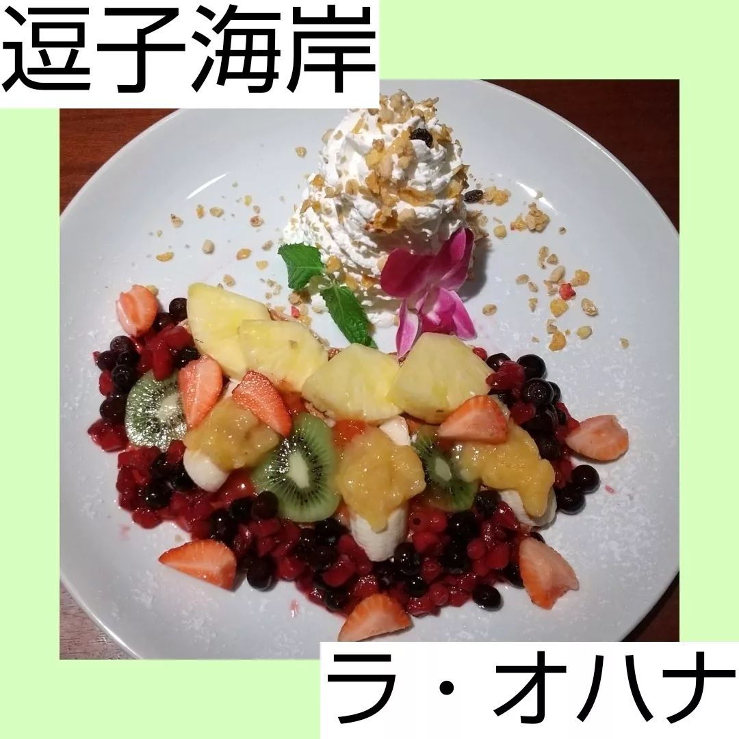 ラ・オハナ 逗子海岸店