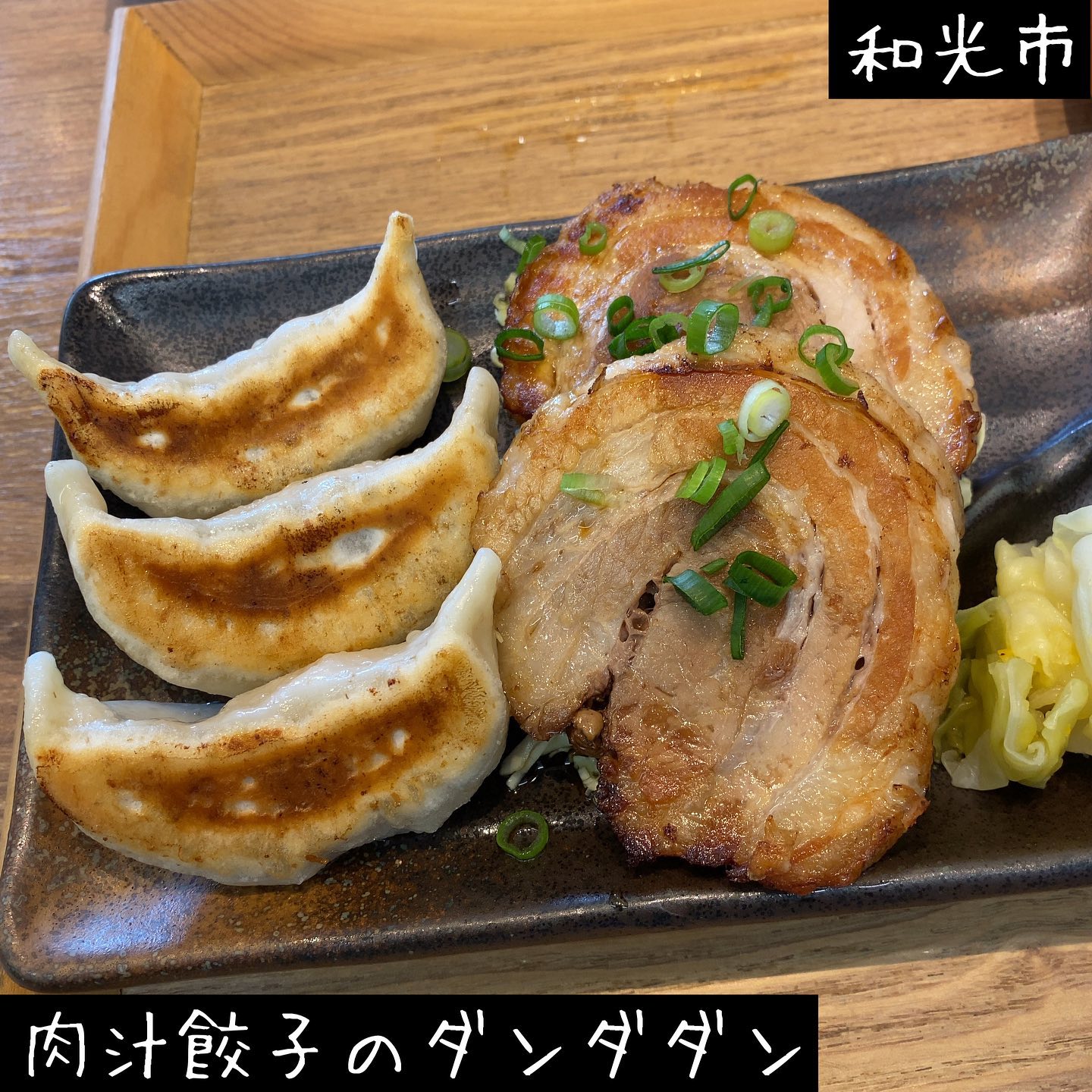 肉汁餃子のダンダダン 和光店
