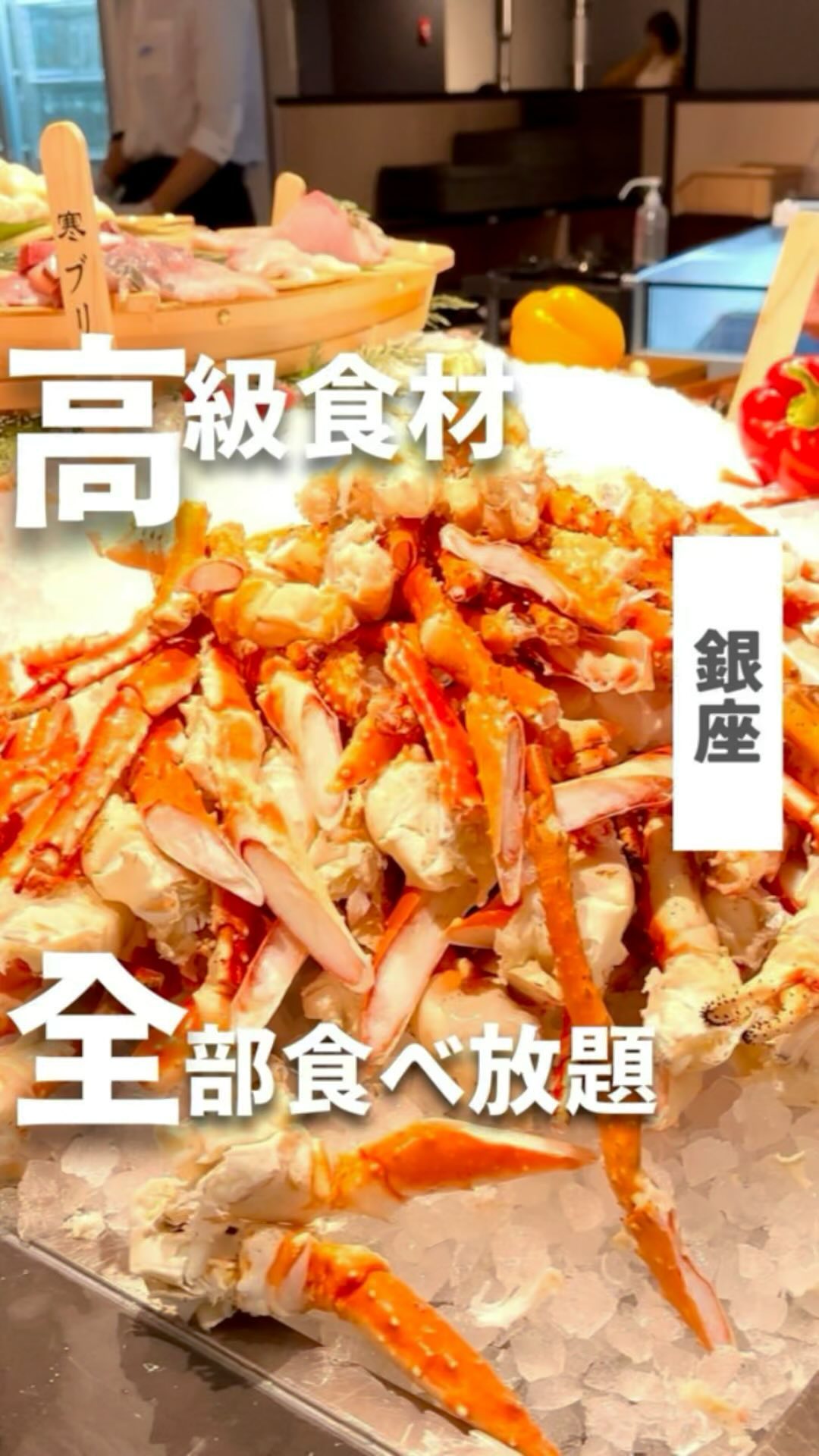 海鮮ブッフェダイニング 銀座八芳