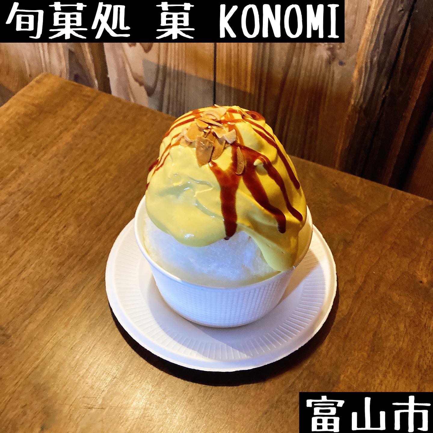 旬菓処 菓 KONOMI