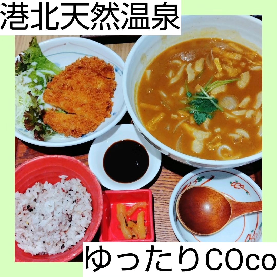 港北天然温泉 ゆったりCOco