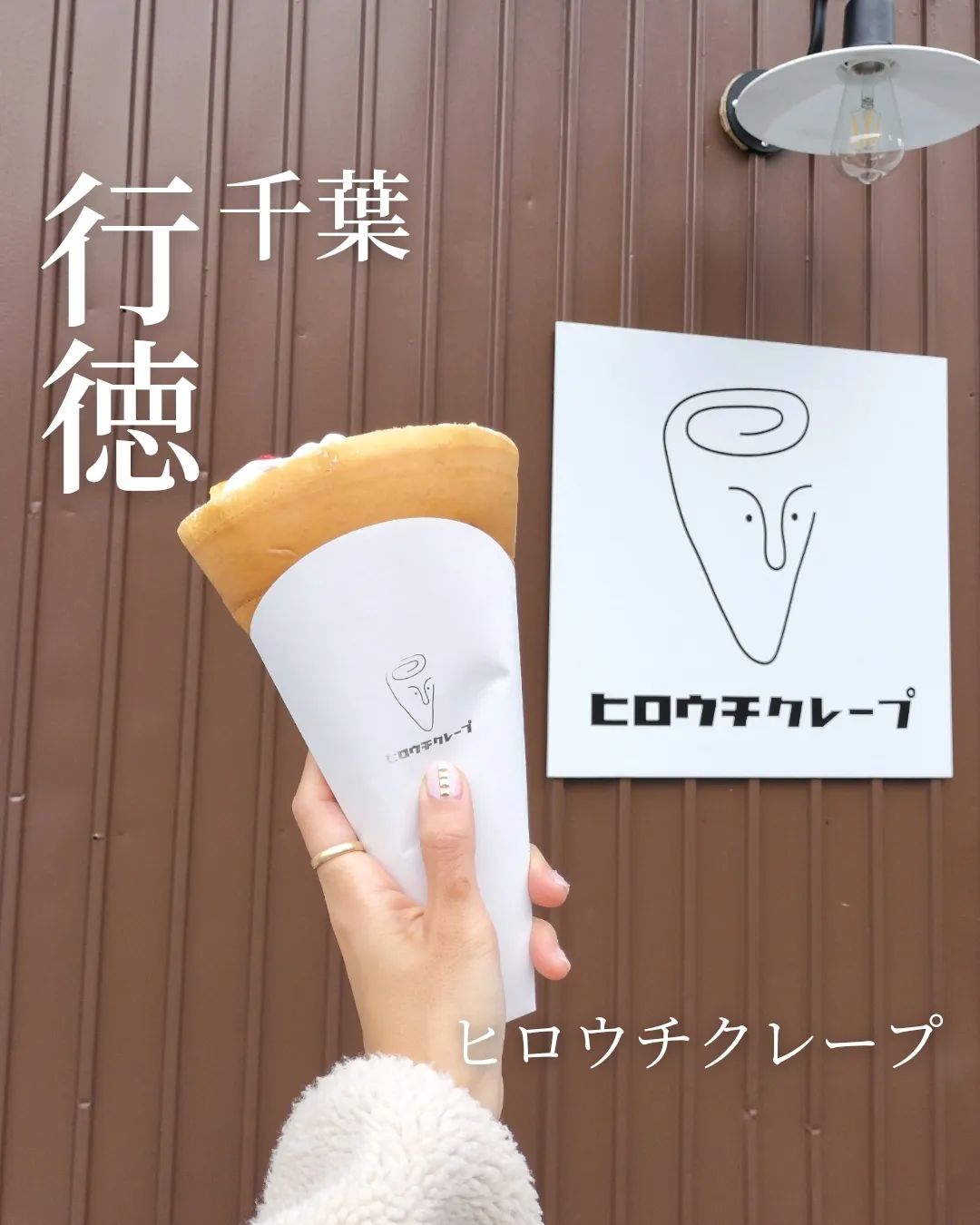 ヒロウチクレープ