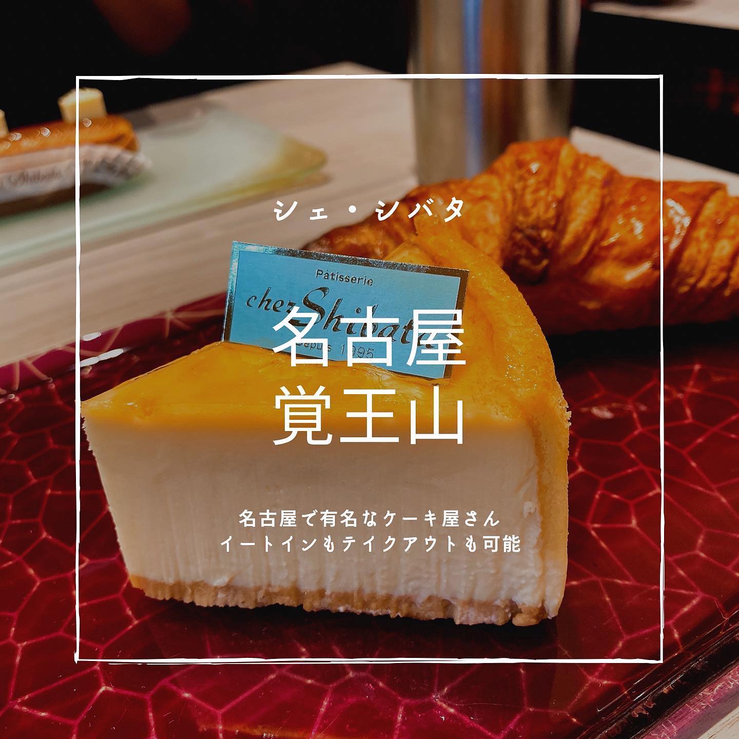 シェ・シバタ 名古屋店