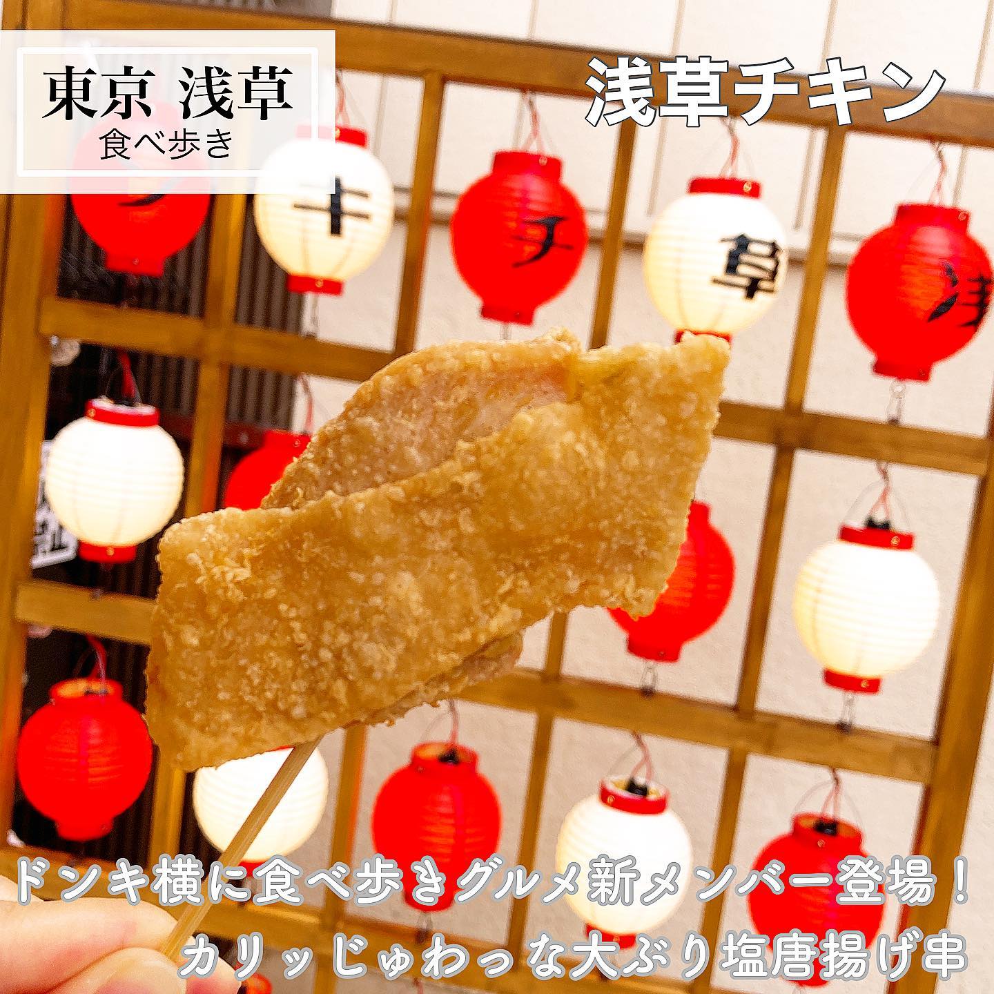 唐揚げ専門・東京浅草チキン