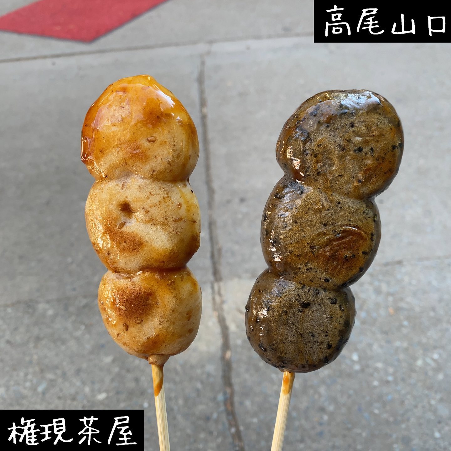 ごまどころ 権現茶屋