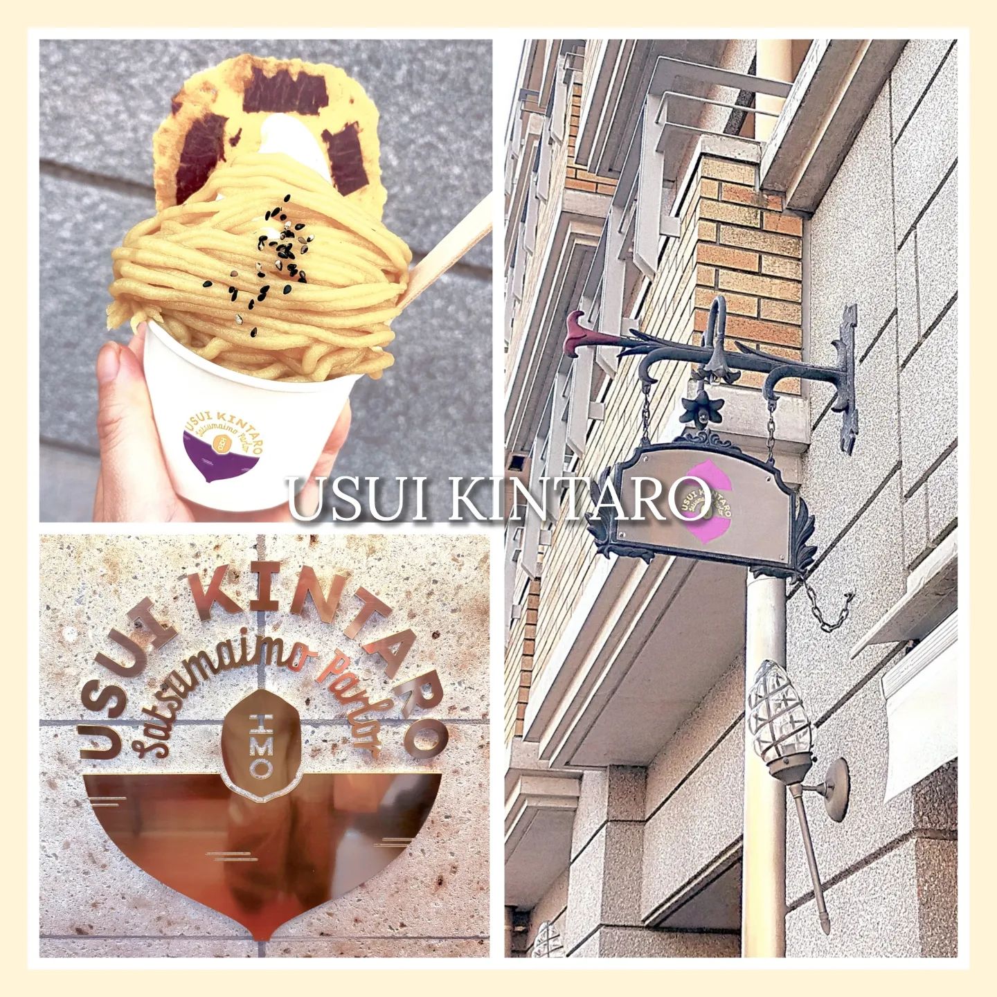 碓氷金太郎 さつまいもパーラー