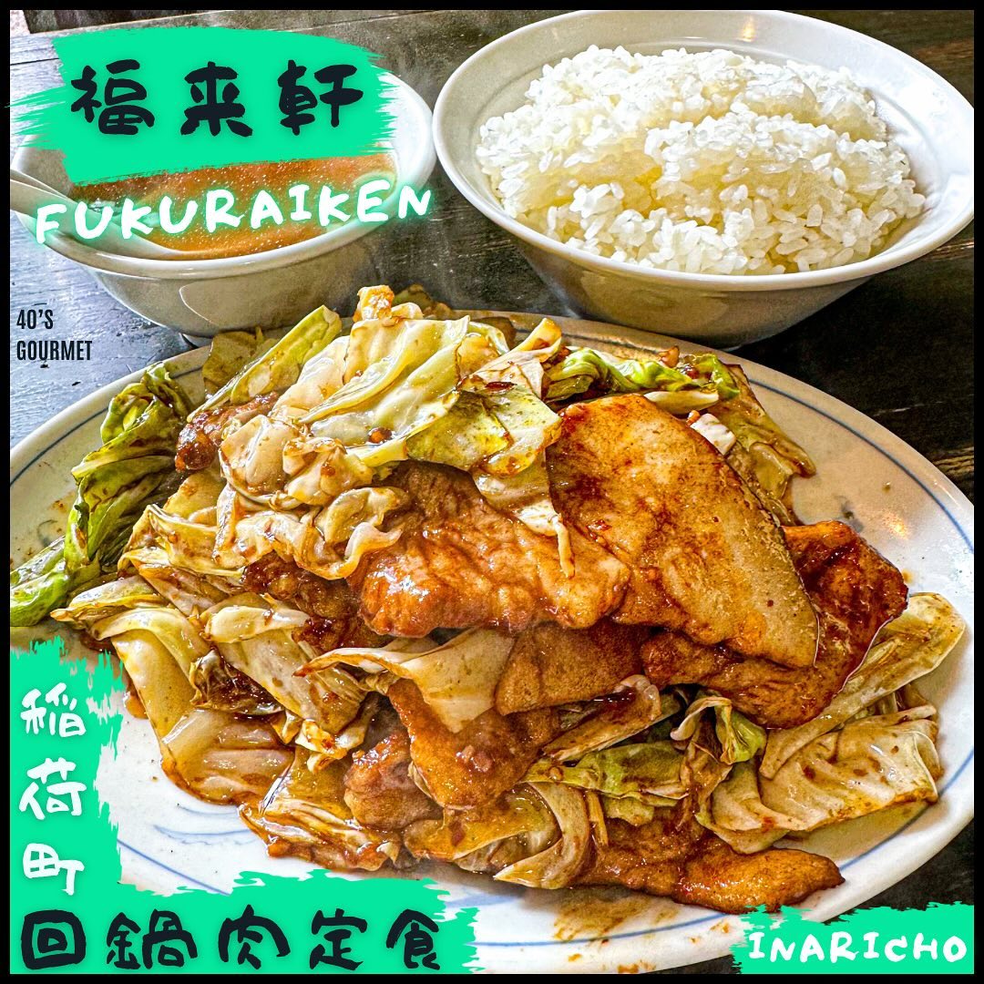 中国料理 福来軒