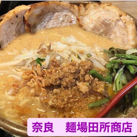 麺場 田所商店 奈良西大和ニュータウン店