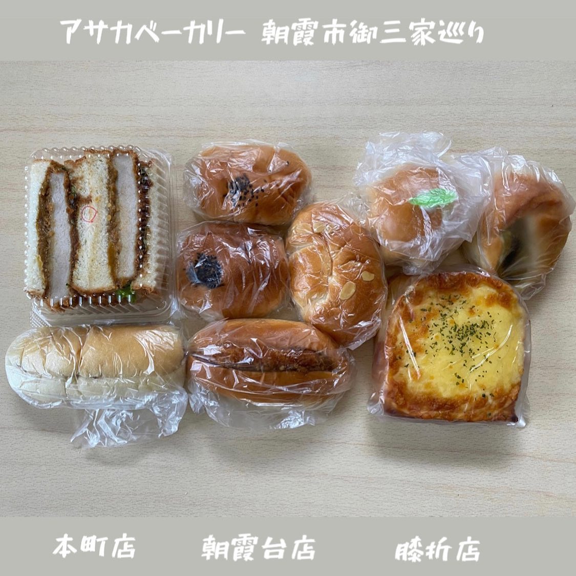 アサカベーカリー 朝霞台店