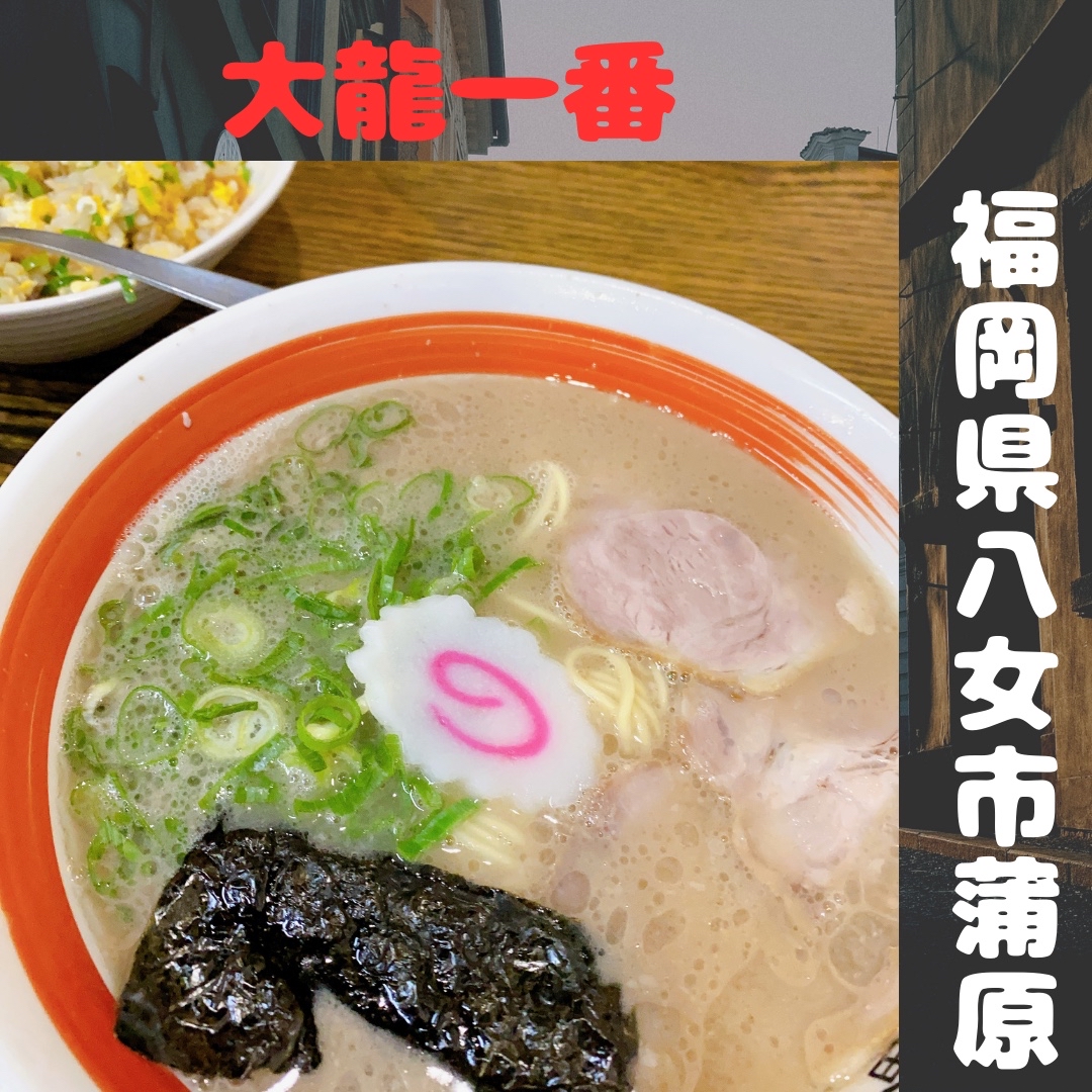 久留米源流ラーメン 大龍一番 八女本店