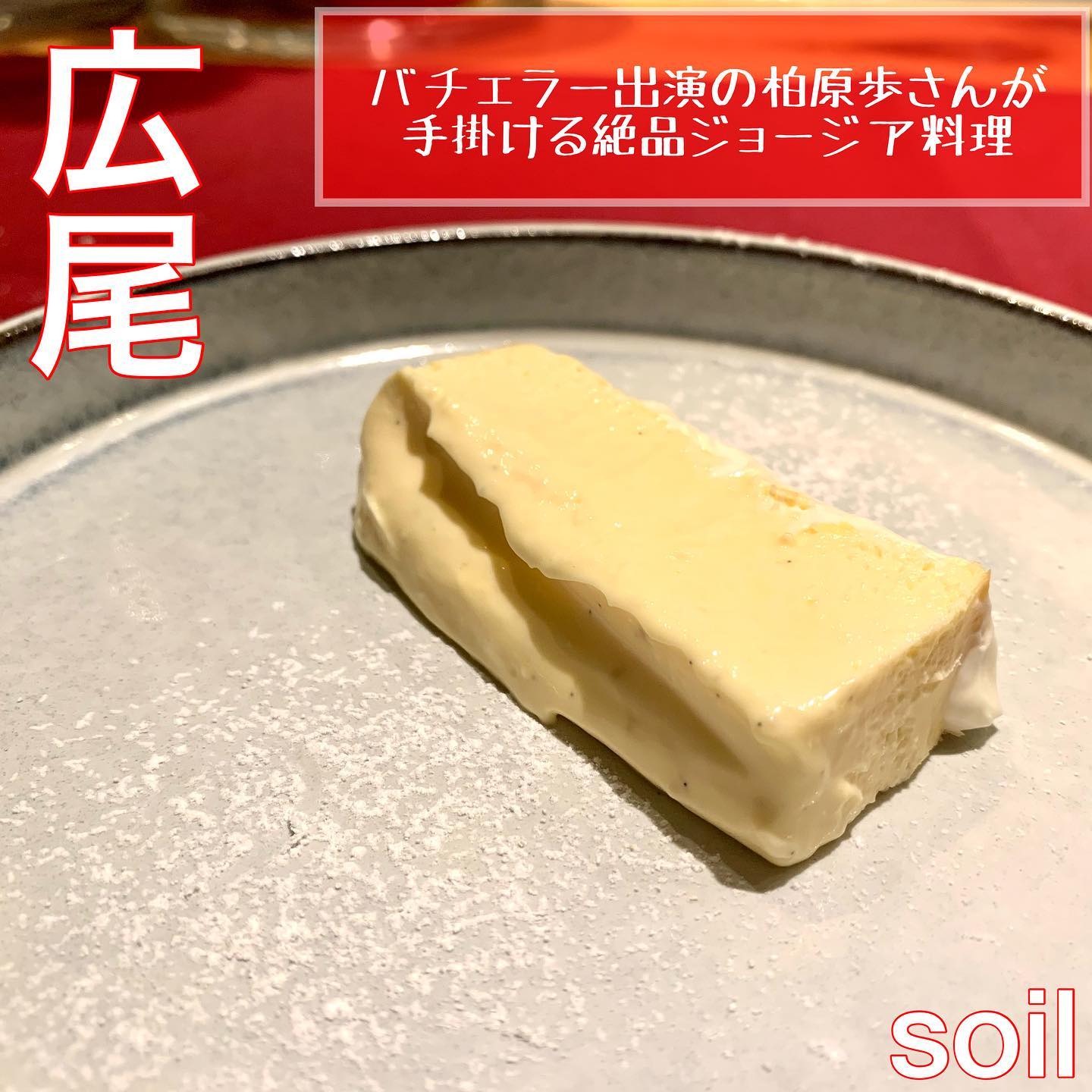 ジョージア料理 soil hiroo(ソイル 広尾)