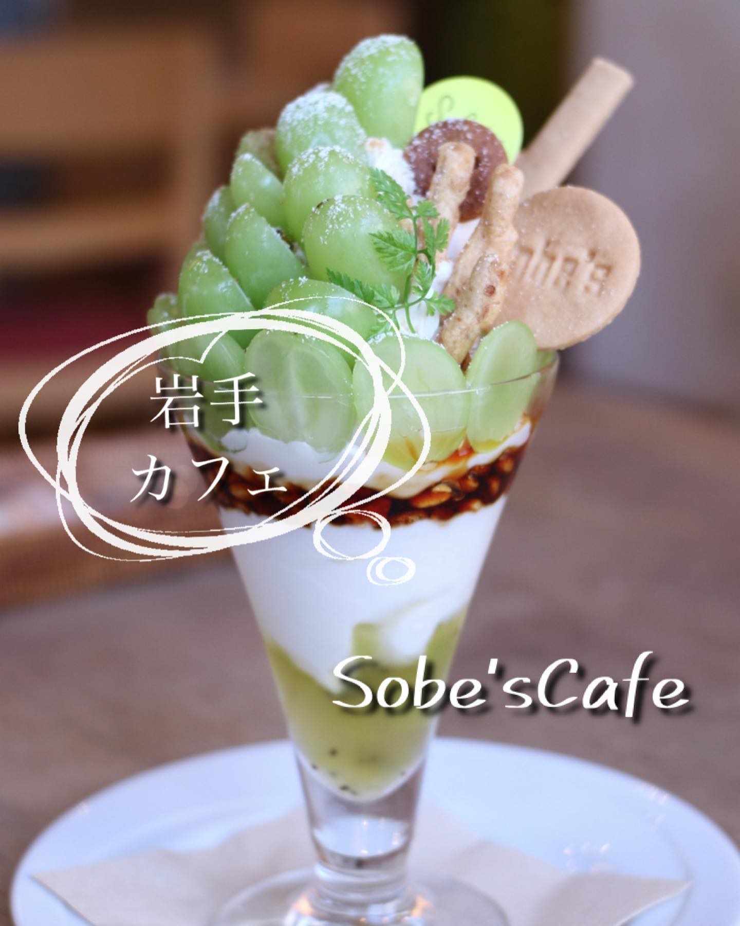 Sobe'sCafe(ソーベーズカフェ)