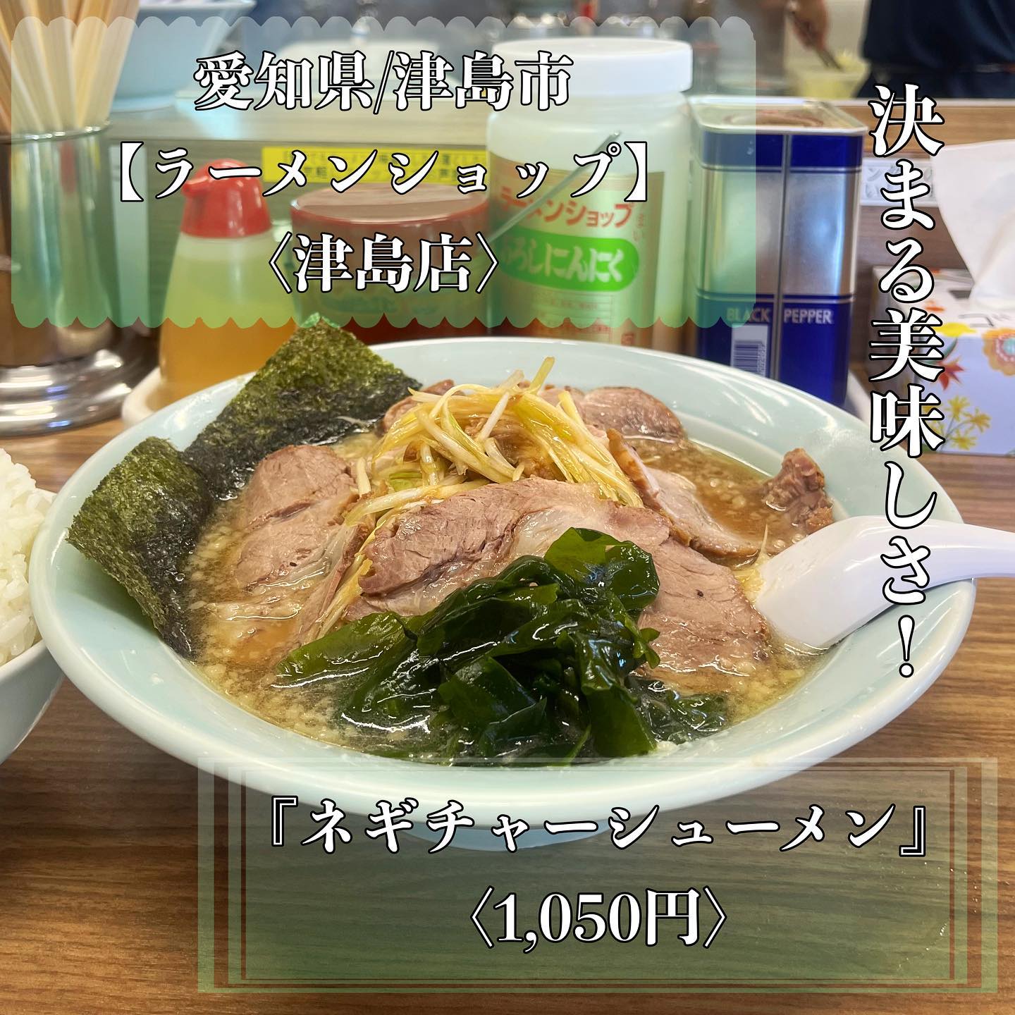 ラーメンショップ 津島店