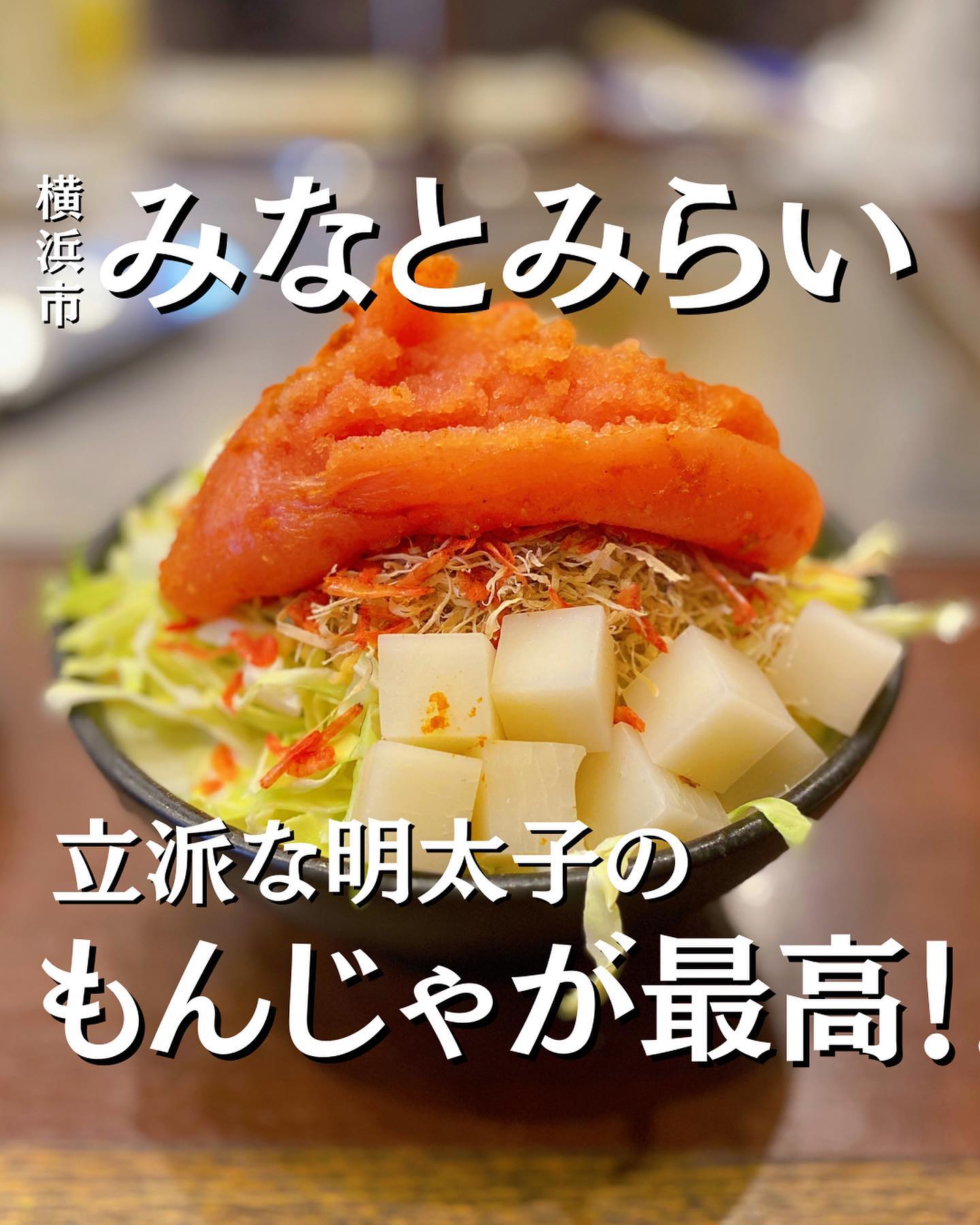 横濱こてがえし