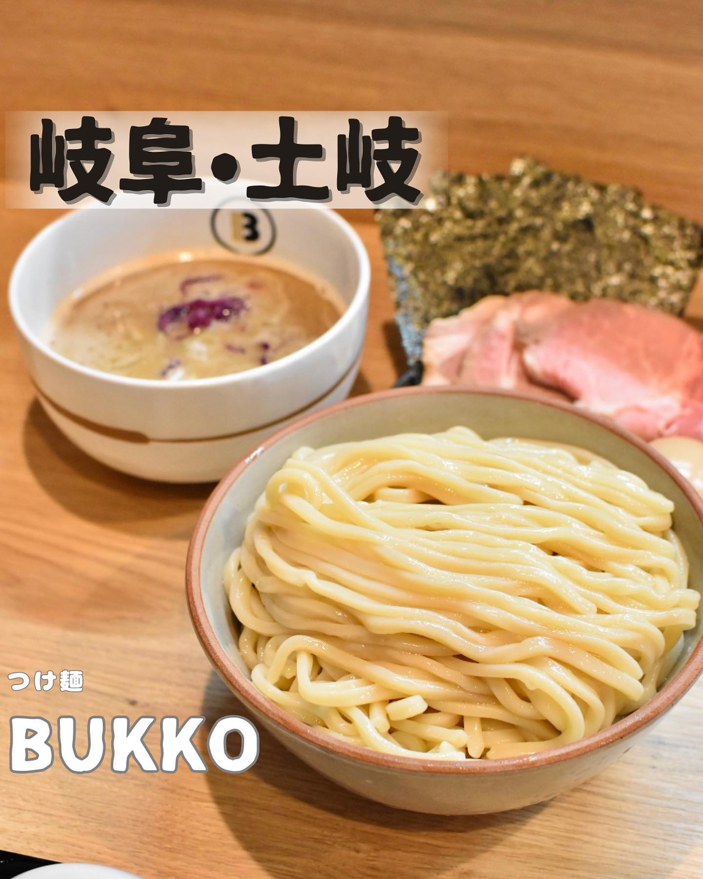 つけ麺BUKKO